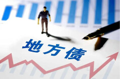财政部：1—8月全国发行地方政府债券60474亿元