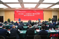 国际先进、国内领先！国家超算长沙中心“天河”新一代超级计算机系统启动运行！