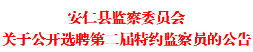 安仁公开选聘第二届特约监察员