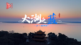 《大湖之蓝》，瞰湖南生态之美