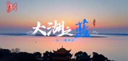 《大湖之蓝》，瞰湖南生态之美