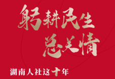 H5｜躬耕民生总关情 湖南人社这十年