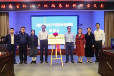 南华大学“高校知识产权中心”揭牌