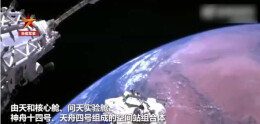中国空间站年底前将完成“T字构型”建造任务