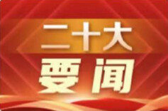 勇担科教新使命 共绘强国新蓝图——我省科教战线广大干部、教师、科技工作者热议党的二十大报告