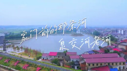 “守护幸福河湖”短视频大赛湖南作品展播㉞家门前的那条河