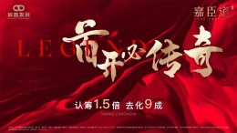 探索嘉臣道热销背后的宸嘉模式