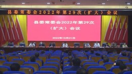 县委常委会2022年第29次（扩大）会议： 筑牢森林防灭火坚固防线 守护人民群众生命财产安全