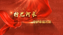 “守护幸福河湖”短视频大赛湖南作品展播㉝拧巴河长