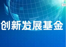 2022年我省区域创新发展联合基金立项资助总经费突破亿元大关