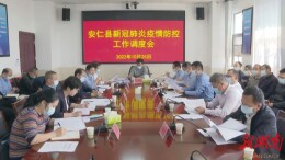 安仁县新冠肺炎疫情防控工作调度会召开