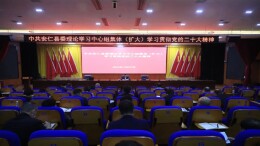 县委理论学习中心组集体（扩大）学习贯彻党的二十大精神