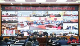 湖南第三季度商务和开放型经济形势分析讲评会在长沙召开