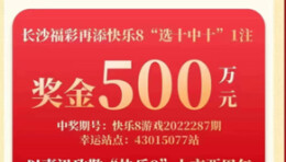 好运不断！长沙彩民喜中“快乐8”508万元