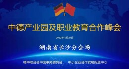 中德产业园及中德职业教育高峰会圆满举行
