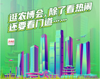 长图丨逛农博会，除了看热闹，还要看门道……