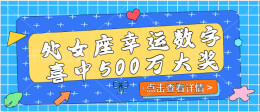 羡慕！处女座幸运数字喜中“快乐8”头奖500万元