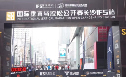 2022长沙体育短视频创作大赛作品展32︱国际垂直马拉松公开赛长沙IFS站