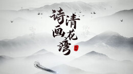 “守护幸福河湖”短视频大赛湖南作品展播㊺衡阳县：诗画青花湾