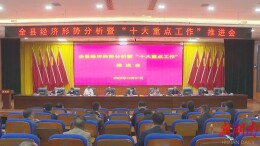 全县经济形势分析暨“十大重点工作”推进会召开