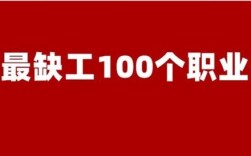 这100个职业，最缺工！