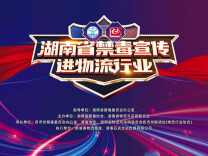 禁毒宣传进物流 筑牢行业防毒线|识毒篇（下）“认识毒品危害 共创无毒物流”