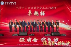 湖南异地商会联合会执行会长何清华等获长沙市工商业联合会成立70周年“纪念杯”