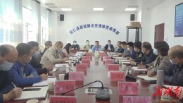 全县新冠肺炎疫情防控工作视频调度会召开