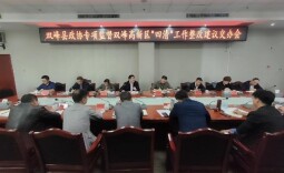 双峰政协专项监督县高新区“四清”整改