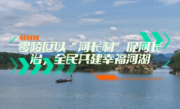 “守护幸福河湖”短视频大赛湖南作品展播㊾零陵区：全民共建幸福河湖