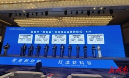 签约项目20个，总投资101.6亿元！娄底市“材料谷”招商推介会在上海举行