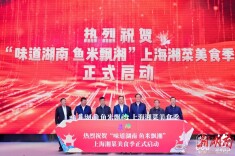 30道金牌特色湘菜亮相！2022味道湖南美食季上海专场活动启动