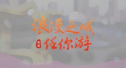 点亮双11，湖南文旅送你浪漫之城