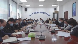 全县疫情防控工作视频调度会召开