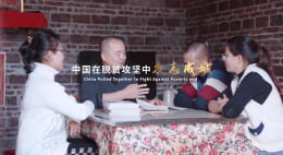 《精准扶贫的力量》第四集