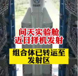 天舟五号货运飞船船箭组合体转运至发射区 将于近日择机发射