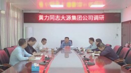县领导到大源投资集团有限责任公司调研
