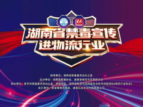 禁毒宣传进物流 筑牢行业防毒线|拒毒篇（下）“打击违法犯罪 鼓励积极举报”