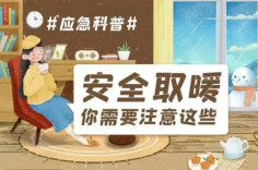 应急科普丨安全取暖，这些事项要注意