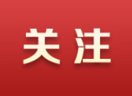 马栏山（长沙）视频文创园管委会与长沙城发集团签订全面战略合作协议，陈澎出席