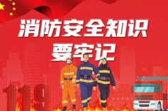 应急科普丨学起来！生活中这些消防安全知识要牢记