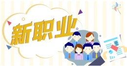 人民时评｜新职业为经济发展注入新动力