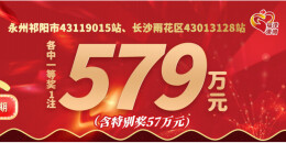 12亿大派奖 | 喜中579万，长沙幸运夫妻兑奖“秀恩爱”