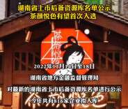 816家企业拟成为湖南省上市后备企业，茶颜悦色有望首次入选