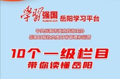 上线试运行！“学习强国”岳阳学习平台来了