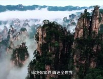 你听！“三湘四水 相约湖南”响彻云端