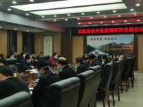 集中精力集结力量打好疫情防控歼灭战 全力以赴尽快实现社会面清零 ——凤凰县召开疫情防控省州县三级会商会