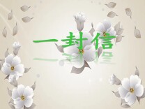 “推动移风易俗 树立文明新风” 倡议书