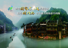 凤凰靓彩首届湖南旅游发展大会