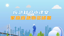 应急科普丨家庭应急物资如何储备？